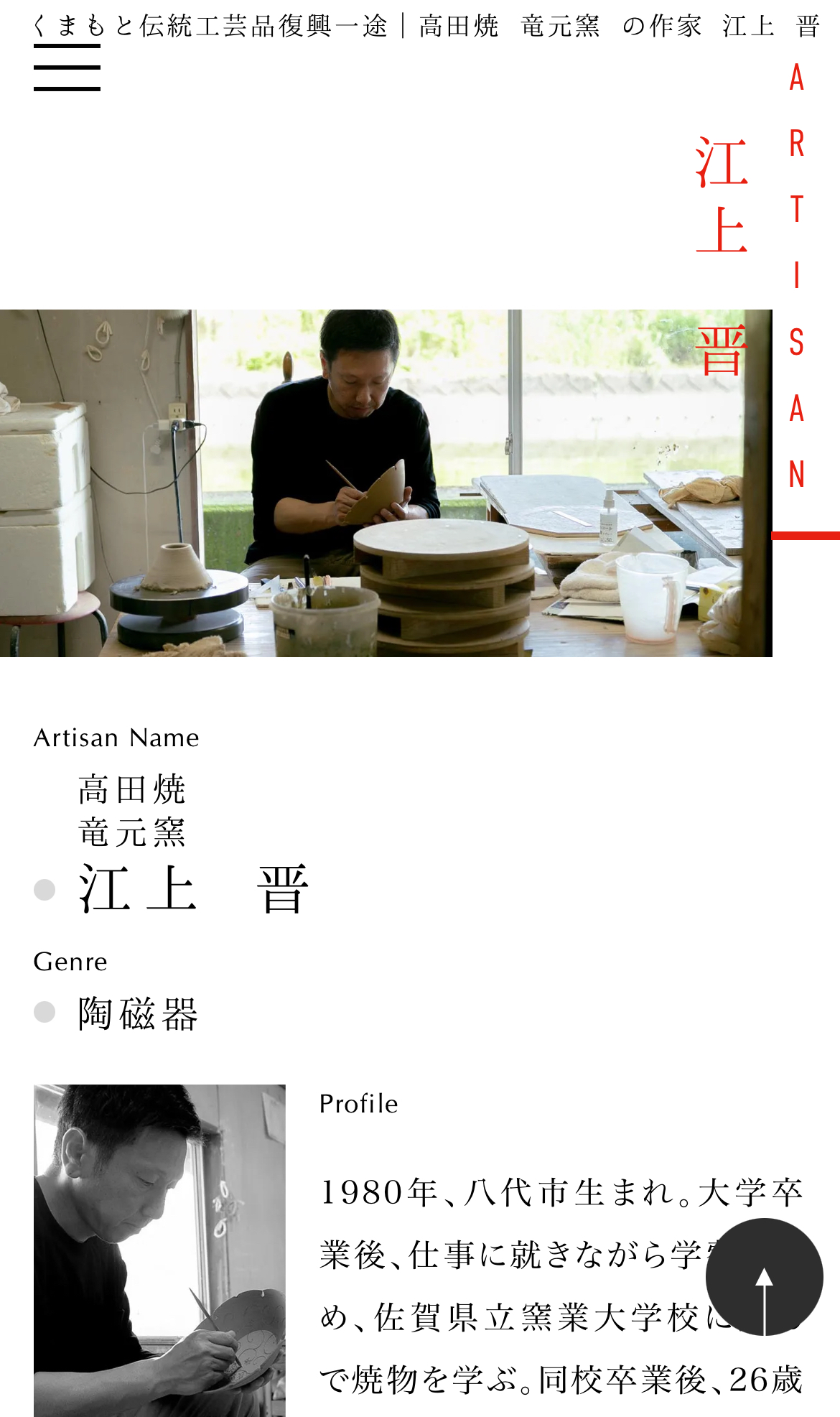 くまもと伝統工芸品復興一途 - 高田焼 竜元窯 江上晋